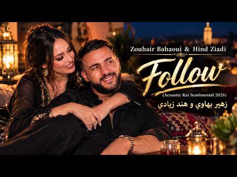 Zouhair Bahaoui & Hind Ziadi – Follow | Reimagined Acoustic Rai 2026 🎶 | زهير بهاوي و هند زيادي