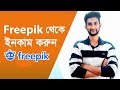 How to Earn Money From Freepik | how to become freepik contributor | bangla tutorial 2019