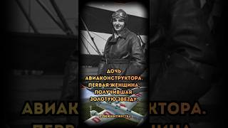 ✈️ Хозяйка неба и защитница людей: Валентина Гризодубова