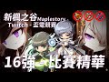 【新楓之谷】Twitch盃電競賽 X16強賽事精華 精靈遊俠本人出現！誰再說夜光不行了？｜無天上露耳黑翼｜訂閱留言抽「2000點gash」｜