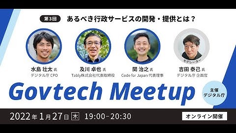 Govtech Meetup #3「あるべき行政サービスの開発・提供とは？」