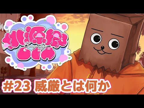 【#桃源郷GTA】#23 威厳ってなんだ【裏咲無形/VTuber】