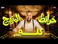 خرائط المنهج في دقايق الجزء التاني الصف الثالث الإعدادي اقوي مراجعه نهائيه فالدراسات الاجتماعيه 2026 