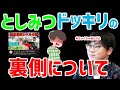 【虫眼鏡】としみつドッキリ動画の裏側、その時のネタ会議の様子について喋っております【ラジオ/切り抜き】