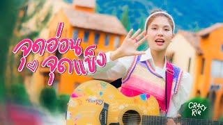 Download lagu จุดอ่อนจุดแข็ง - Crazyrir【 M/V】