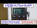 Идеальный  электронный термометр для самогонщика