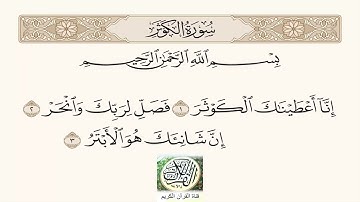 سورة الكوثر بصوت عبد العزيز سحيم