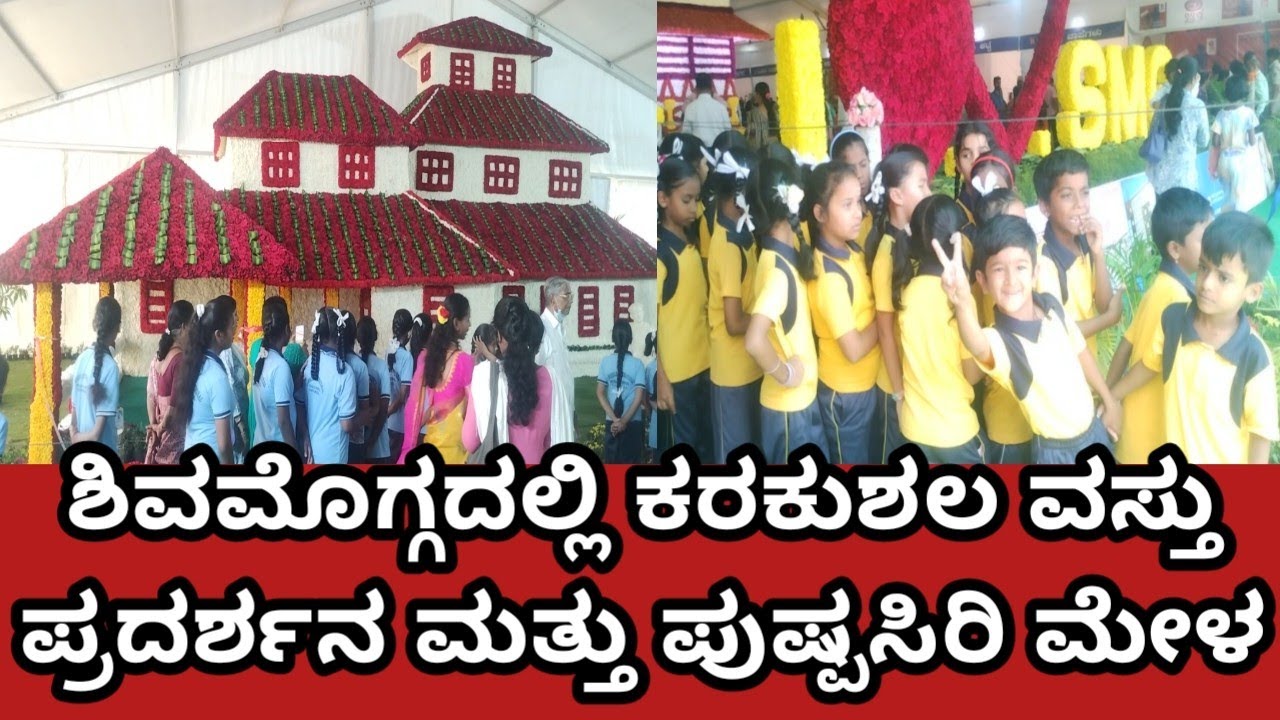 ಶಿವಮೊಗ್ಗದ ಅಲ್ಲಮಪ್ರಭು ಮೈದಾನದಲ್ಲಿ ಕರಕುಶಲ ವಸ್ತು ಪ್ರದರ್ಶನ ಮತ್ತು ಪುಷ್ಪಸಿರಿ ಮೇಳ. #Exhibition in Shivsmogga