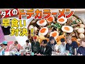 【早食い対決】タイでも地獄のデカラーメン!BUDDiiS