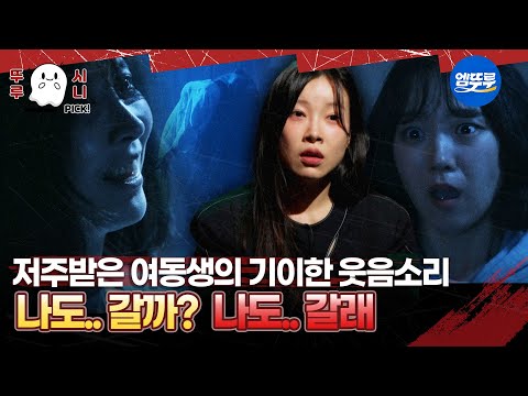 🆕[심야괴담회 시즌5] 저주받은 여동생의 기이한 웃음소리 나도.. 갈까? 나도.. 갈래 #엠뚜루마뚜루 #뚜루시니픽 #볼꼬양 #심야괴담회 #심괴 #어둑시니 MBC250713방송