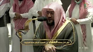 من سور الحج و الزخرف و الممتحنة للشيخ بندر بليلة صلاتي المغرب والعشاء 15-12-1443 هـ