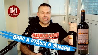 Супернасыщенное красное вино Сира Саперави | Мильстрим | Обзор вина (18+)