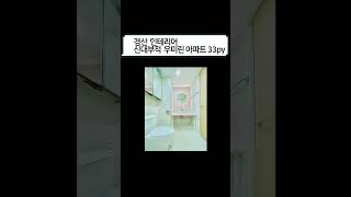 경산 신대부적 우미린 아파트 33py 인테리어