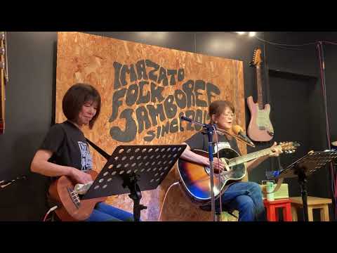 ららばいSINGER〜アザミ嬢のララバイ　中島みゆき cover（Miyu&Kako）Imazato FJ cafe 2023.05.27