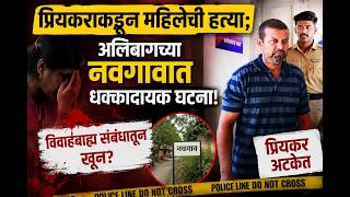 प्रेमी द्वारा महिला की हत्या; अलीबाग के नवगांव में चौंकाने वाली घटना | क्या अवैध संबंधों के चलते ... screenshot 4