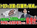 トヨタの本気に中国・欧州EV企業が戦々恐々！「まさか豊田会長の追放に失敗するとは…」世界のEV市場が恐れる日本の全個体電池の実用化について徹底解説【ゆっくり解説】