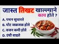 GK In Marathi | GK Marathi 2026 | GK Marathi 2025 | General Knowledge | Marathi GK