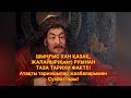 Шыңғыс хан ҚАЗАҚ. Руы Жалайыр. Тарихи факттер мен дәлелдер!