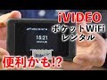 速いじゃん！【iVIDEO】ポケットWiFiレンタル試用レポート