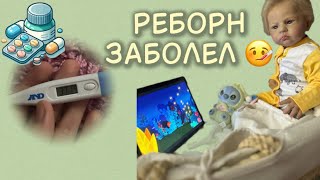 картинка: 🤧VLOG:РЕБОРН ТИМ ЗАБОЛЕЛ!!🤒 /Высокая температура 💔/Reborn Tim got sick 😷