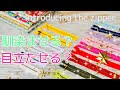 ファスナー色の選び方（うさんこ的）　あるといいなのファスナーを紹介しています