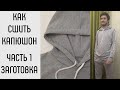 Как сшить капюшон. Часть 1. Как заготовить капюшон.