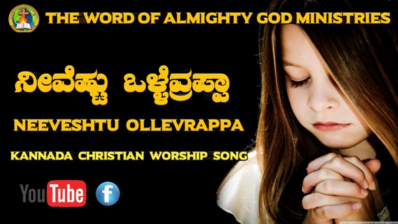  Neeveshtu Ollevrappa  Kannada ChristianWorship SongBy SisSumitra A Martin