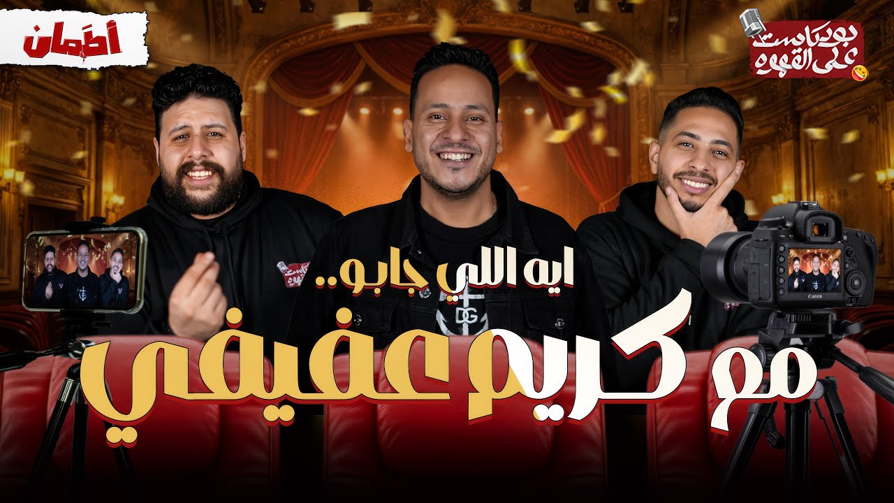 ايه اللي جابو مع " كريم عفيفي " | بودكاست علي القهوة