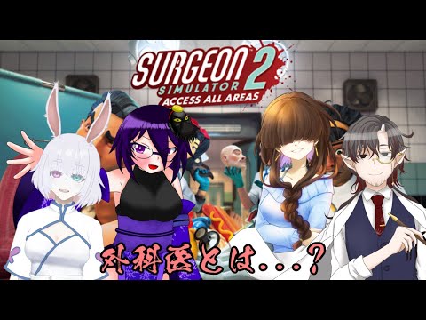 【surgeon simulator 2】外科医の勉強かと思ったら愉快なパーティーゲームだった【Vtuberコラボ】