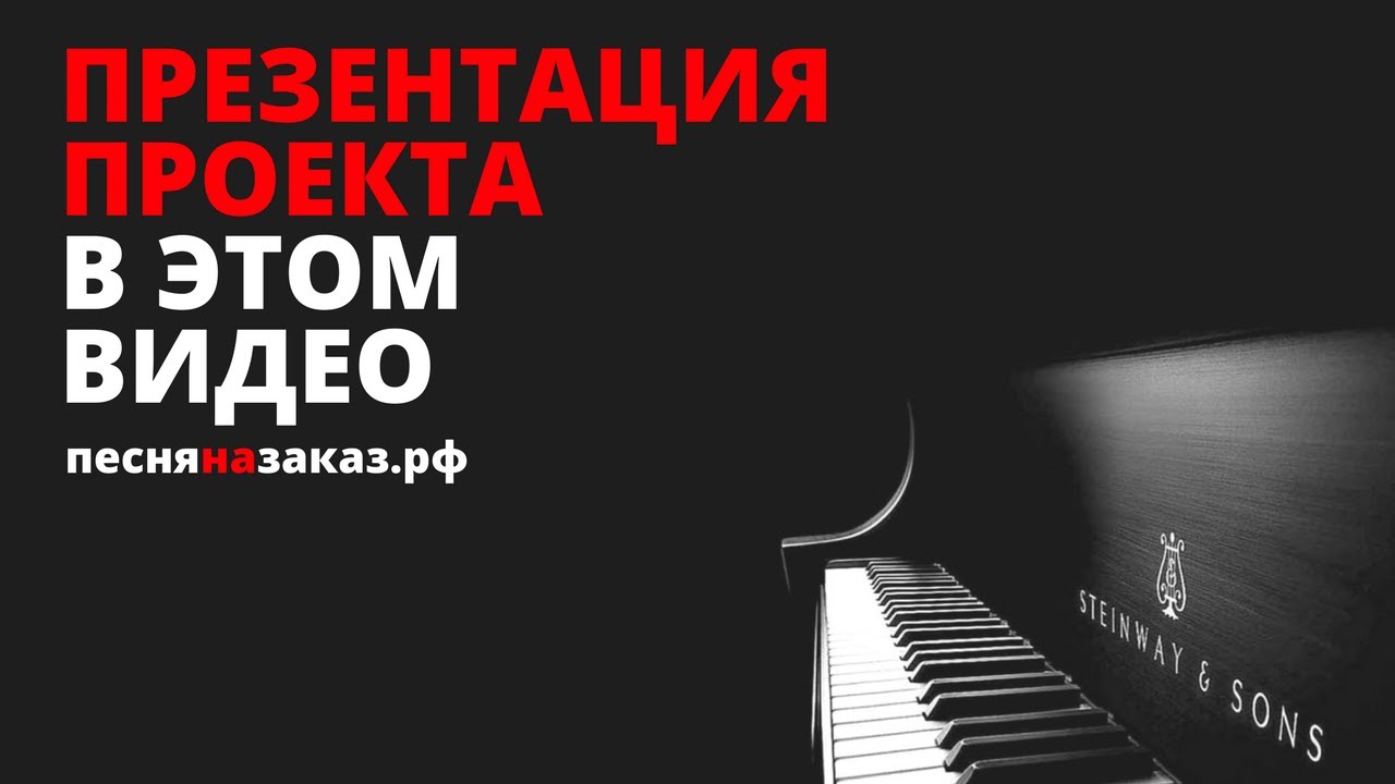 Презентация проекта|песняназаказ.рф|песня на заказ|песня в подарок|клип ...