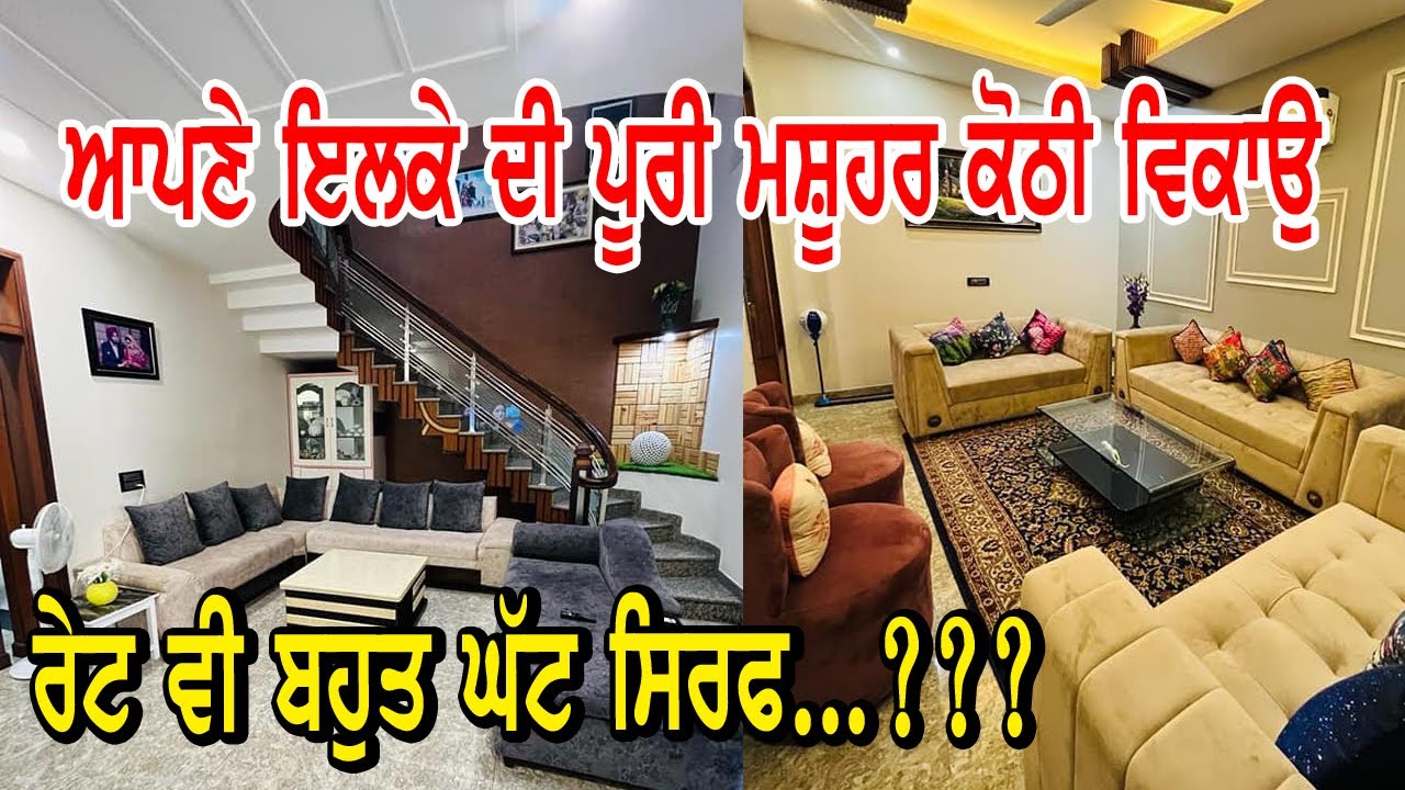 ਰੇਟ ਸਿਰਫ ??? || ਕੋਠੀਆ ਤਾ ਬਹੁਤ ਦੇਖੀਆ ਪਰ ਇਹੋ ਜਿਹੀ ਕੋਠੀ ਨਹੀ ਦੇਖੀ ਇਕ ਇਕ ਚੀਜ ਤਿਆਰ