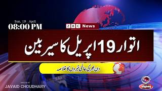 Iran US second round of negotiations |  Pakistan Mediation Talks | ZBC Sairbeen 19 April 2026