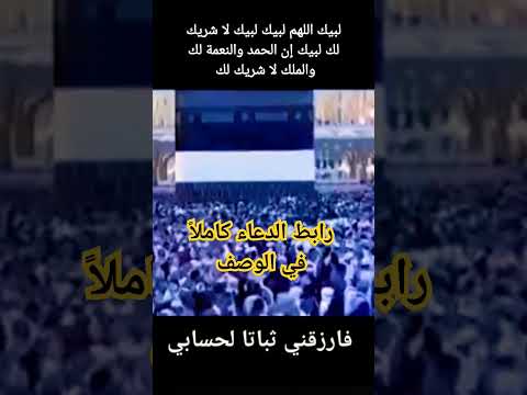 تحميل تلبية الحج لبيك اللهم لبيك لبيك لا شريك لك لبيك