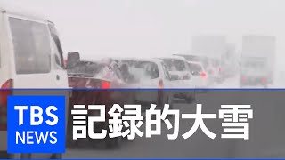 “最強寒波” 記録的大雪「半日以上動かず」