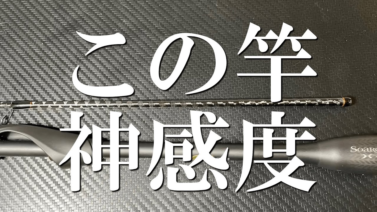 超高感度！曲者だけど最高レベルのアジングロッド！ - YouTube