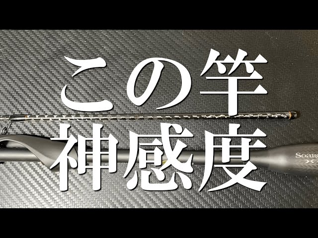 超高感度！曲者だけど最高レベルのアジングロッド！ - YouTube
