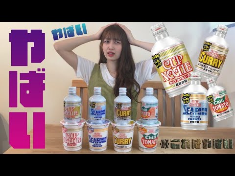 【日清カップヌードルソーダ】50周年期間限定のソーダがやばすぎる…【実写】