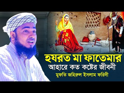 ফাতেমা (রাঃ) এর আশ্চর্য ঘটনা । মিজানুর রহমান আজহারী, mizanur rahman azhari waz, azhari waz, new waz