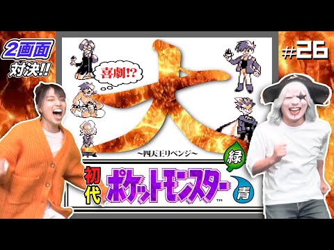 【初代ポケモン #26】四天王で大炎上!まじで、草 ~殿堂入り四天王リベンジ~ 編【2画面対決】