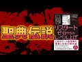 【総集編】聖典伝説～マイティー氏のエッセイ本出版についてのまとめ～
