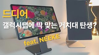 갤럭시탭을 위한 완벽한 거치대 탄생(feat. 니케)