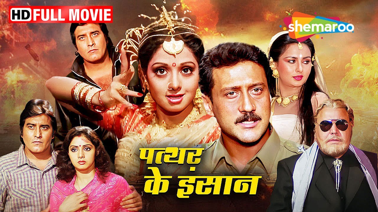बहेनो के बीच हुई स्पर्धा -विनोद खन्ना, श्रीदेवी, जैकी श्रॉफ, पूनम ढिल्लों की फिल्म | पत्थर के इंसान
