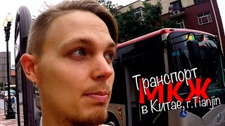 видео Транспорт в Китае.