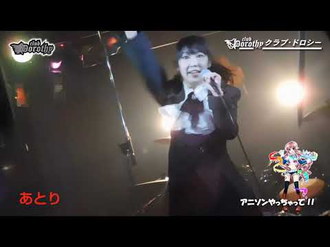 アニソンやっちゃって！！#101 LIVE at clubDorothy