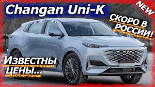 Безбашенный Changan UNI-K 2021. Известны цены | Старт продаж | Скоро в России...