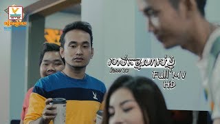 Video thumbnail of "សាច់កម្មណាស់ខ្ញុំ - ធែល ថៃ [OFFICIAL MV] #RHM"