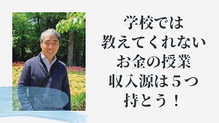 学校では教えてくれないお金の授業　収入源は５つ持とう！【学校では教えてくれない お金の授業 収入源 会計の神さまが教えてくれたお金のルール 天野敦之】