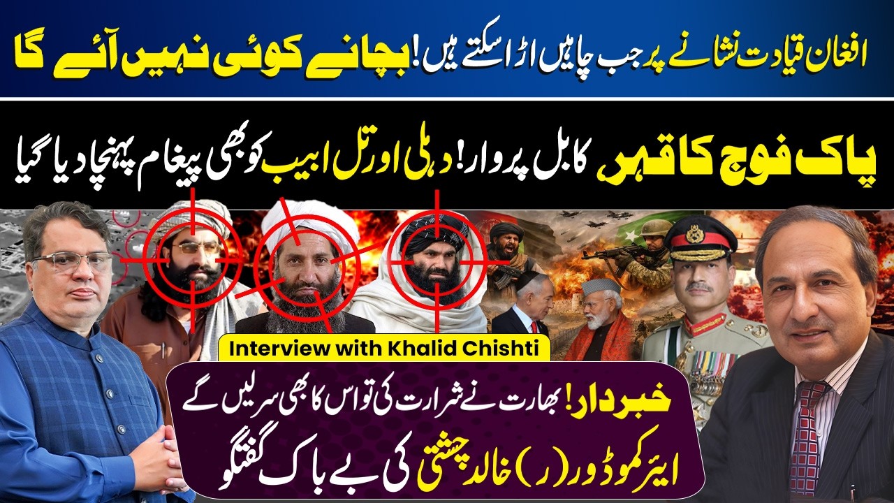 Khalid Chishti on Pakistan-Afghanistan Tensions | Strong Message to Kabul | Pak-Afghan Conflict