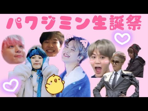 ジミンの誕生日動画作ったらただのあざといジミン集になった