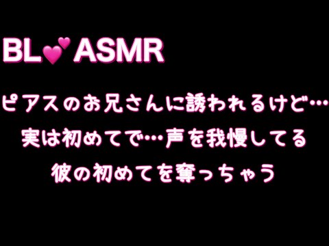 【BL/女性向け】チャラいピアスお兄さんに誘われて…声を我慢してる彼の初めてを奪っちゃう【ASMR/シチュエーションボイス】